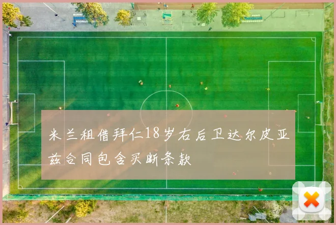 米兰租借拜仁18岁右后卫达尔皮亚兹合同包含买断条款
